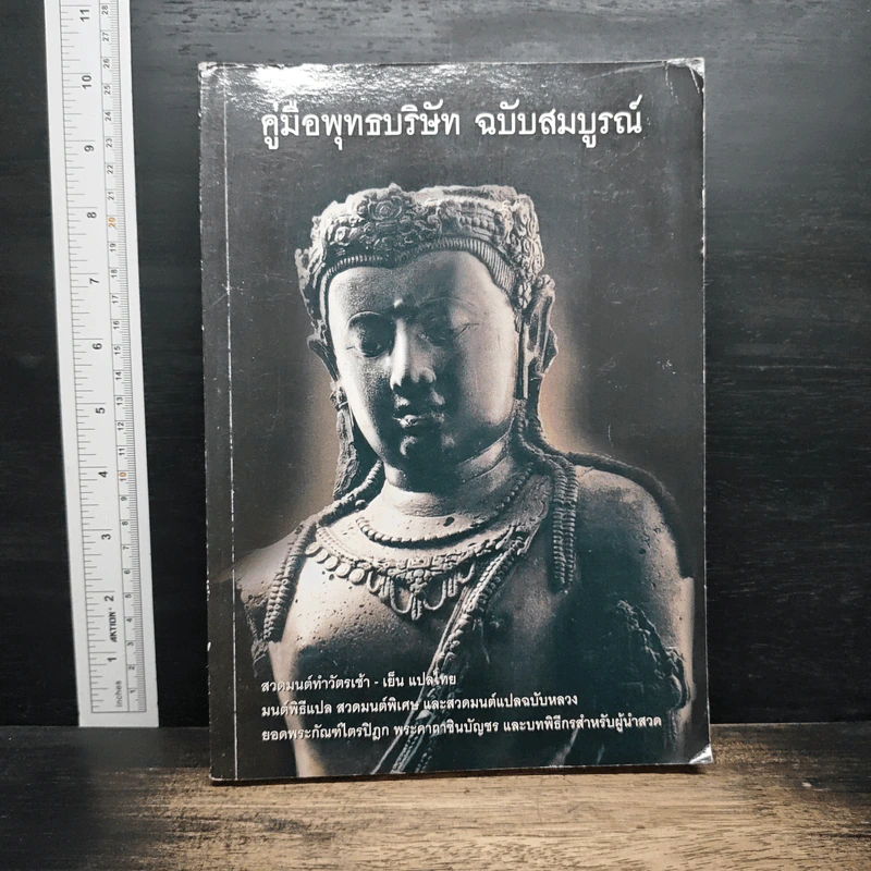 คู่มือพุทธบริษัท ฉบับสมบูรณ์ รูปที่ 1