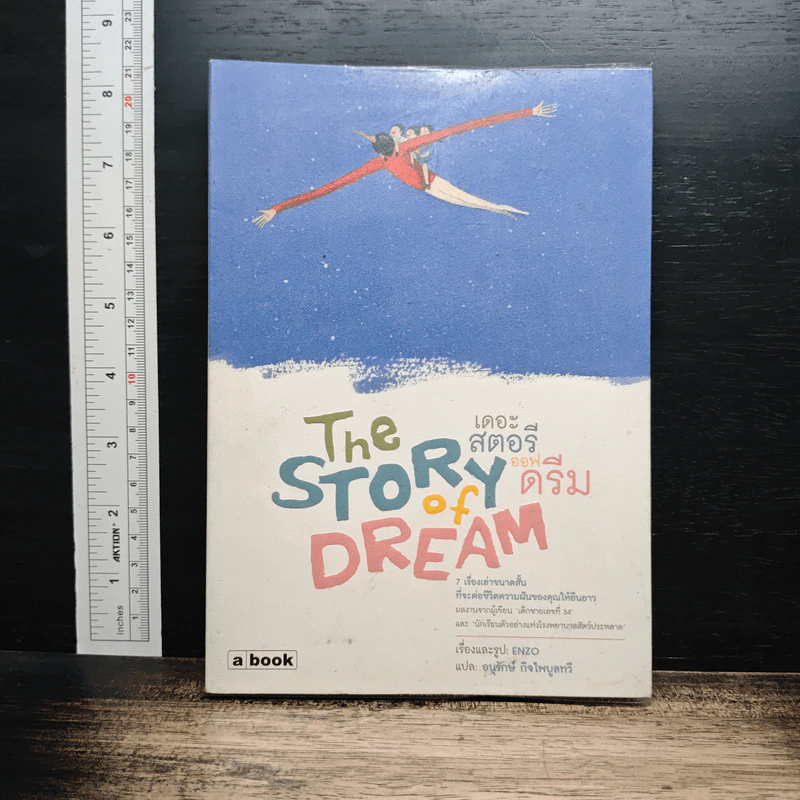 The Story of Dream เดอะ สตอรี ออฟ ดรีม - Enzo, อนุรักษ์ กิจไพบูลทวี รูปที่ 1