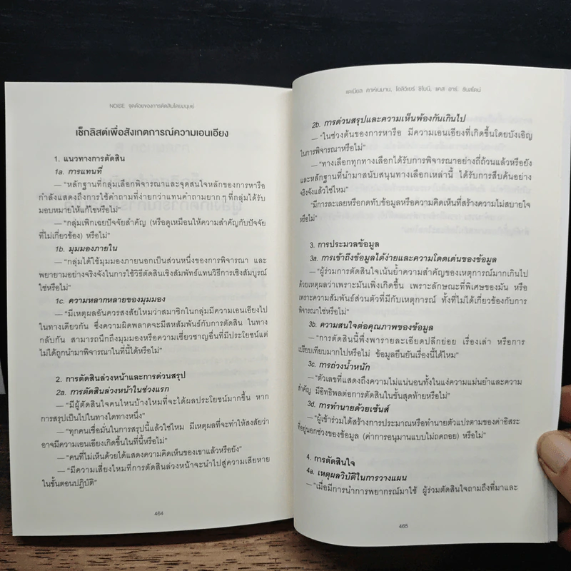 NOISE จุดด้อยของการตัดสินโดยมนุษย์ - Daniel Kahneman (แดเนียล คาฮ์นะมัน) รูปที่ 9