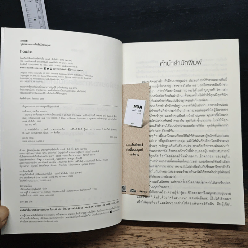 NOISE จุดด้อยของการตัดสินโดยมนุษย์ - Daniel Kahneman (แดเนียล คาฮ์นะมัน) รูปที่ 6