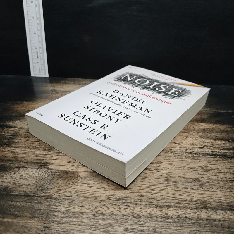 NOISE จุดด้อยของการตัดสินโดยมนุษย์ - Daniel Kahneman (แดเนียล คาฮ์นะมัน) รูปที่ 4