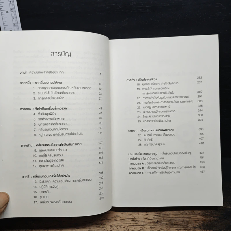 NOISE จุดด้อยของการตัดสินโดยมนุษย์ - Daniel Kahneman (แดเนียล คาฮ์นะมัน) รูปที่ 7