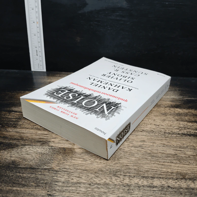 NOISE จุดด้อยของการตัดสินโดยมนุษย์ - Daniel Kahneman (แดเนียล คาฮ์นะมัน) รูปที่ 5