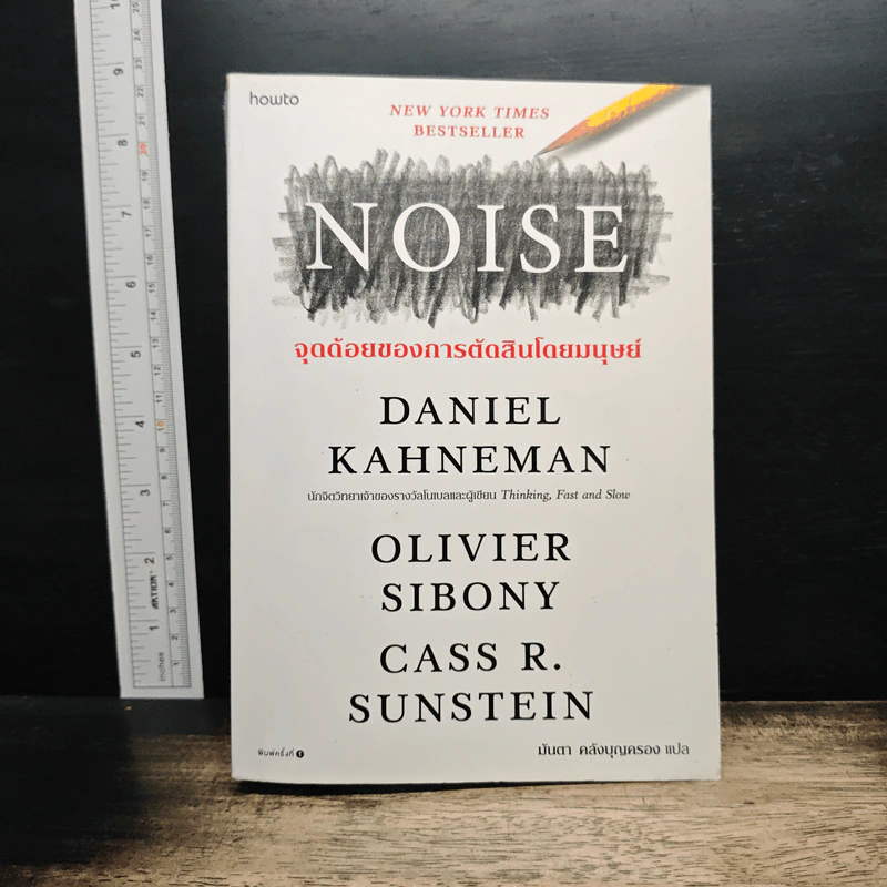 NOISE จุดด้อยของการตัดสินโดยมนุษย์ - Daniel Kahneman (แดเนียล คาฮ์นะมัน) รูปที่ 1