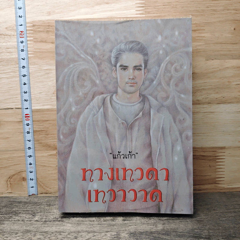 ทางเทวดา-เทวาวาด รูปที่ 1