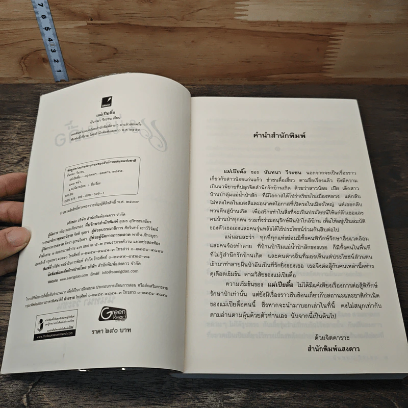 หนังสือ แม่เปียดื้อ รูปที่ 6