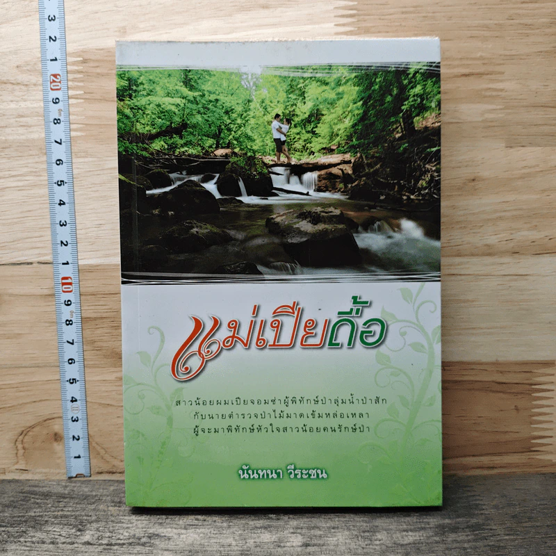 หนังสือ แม่เปียดื้อ รูปที่ 1