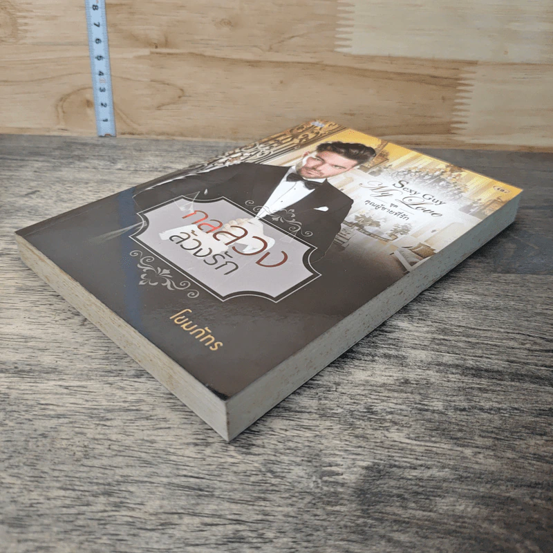 หนังสือ กลลวงล้วงรัก รูปที่ 3