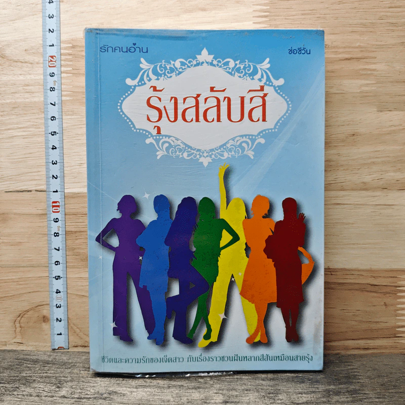 หนังสือ รุ้งสลับสี รูปที่ 1