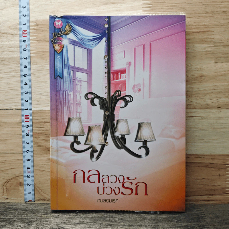 หนังสือ กลลวงบ่วงรัก รูปที่ 1
