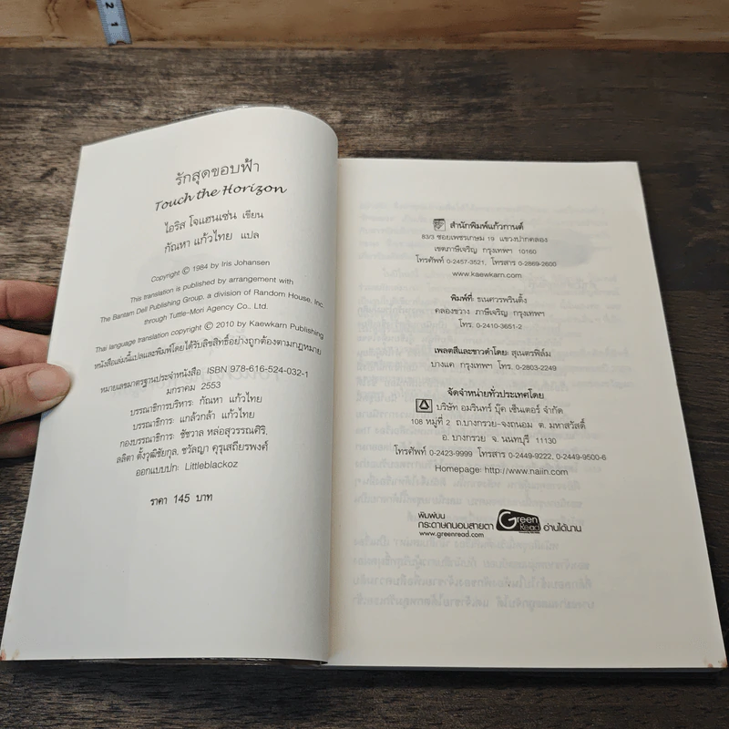หนังสือ รักสุดขอบฟ้า - Iris Johansen, กัณหา แก้วไทย รูปที่ 6