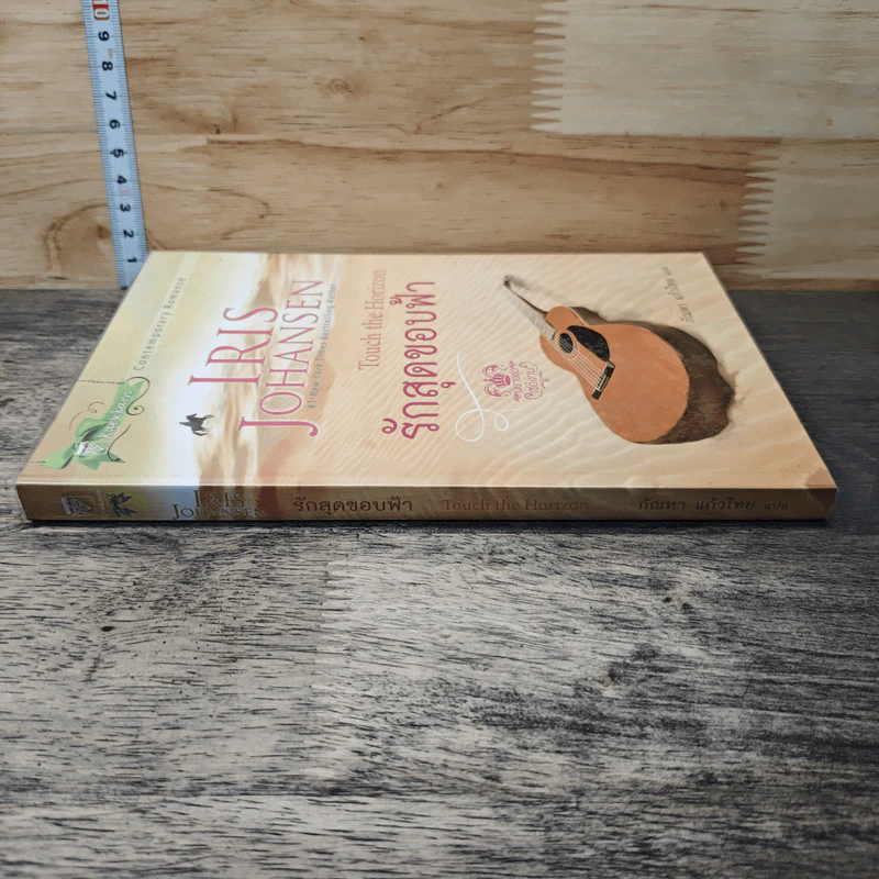 หนังสือ รักสุดขอบฟ้า - Iris Johansen, กัณหา แก้วไทย รูปที่ 2