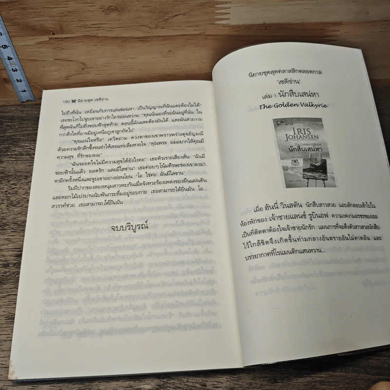 หนังสือ รักสุดขอบฟ้า - Iris Johansen, กัณหา แก้วไทย รูปที่ 9