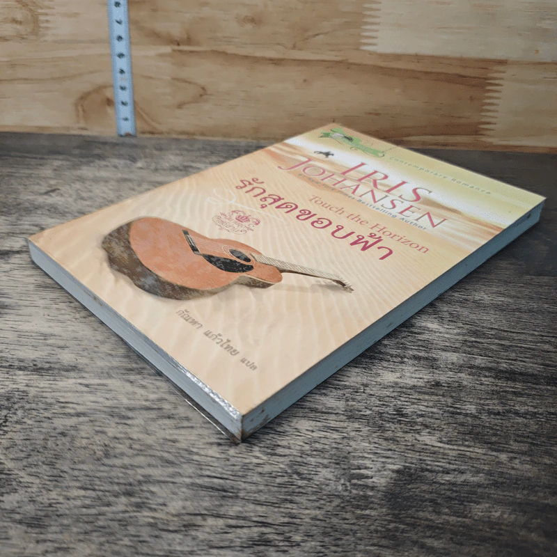 หนังสือ รักสุดขอบฟ้า - Iris Johansen, กัณหา แก้วไทย รูปที่ 3