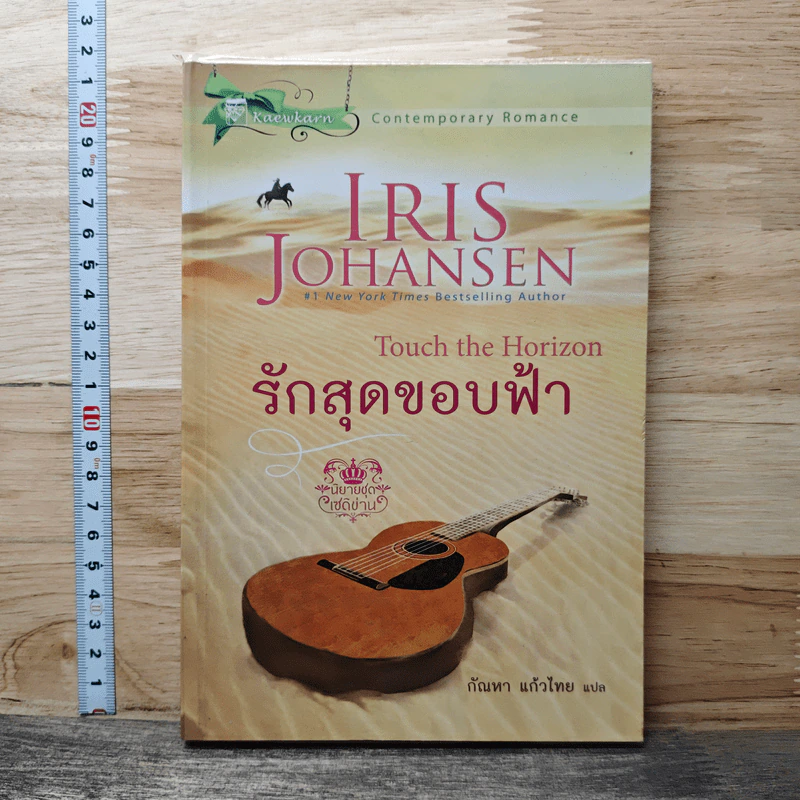 หนังสือ รักสุดขอบฟ้า - Iris Johansen, กัณหา แก้วไทย รูปที่ 1