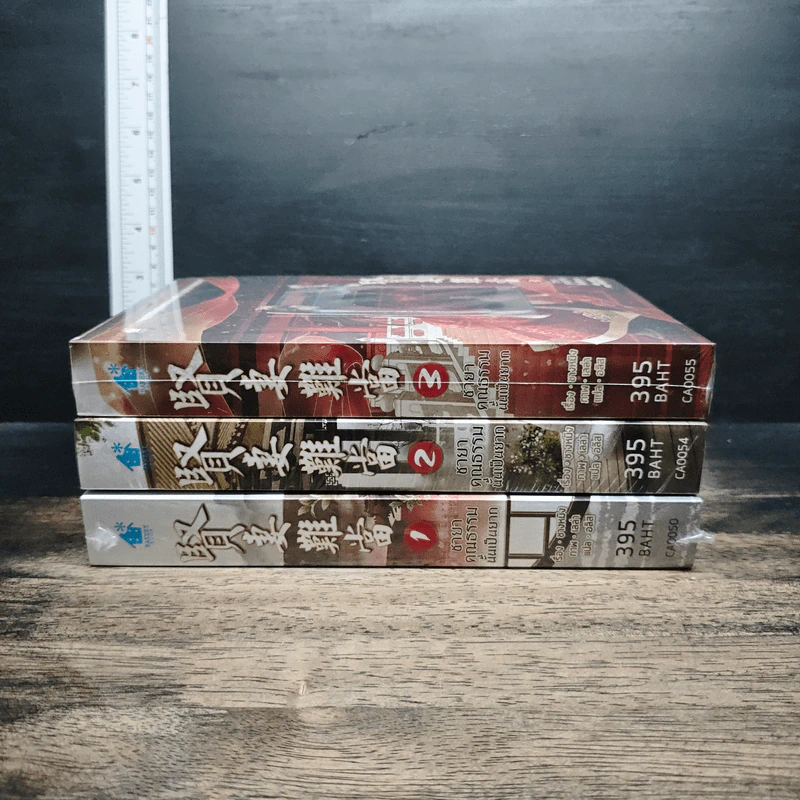 หนังสือ ชายาคุณธรรมนั้นเป็นยาก เล่ม 1-3 รูปที่ 2