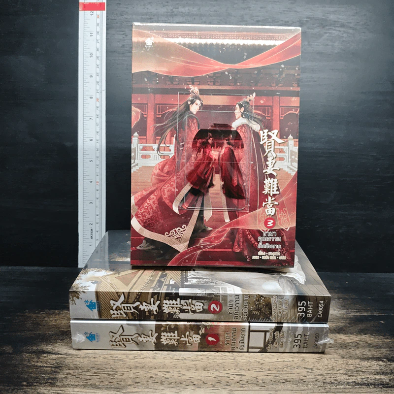 หนังสือ ชายาคุณธรรมนั้นเป็นยาก เล่ม 1-3 รูปที่ 1