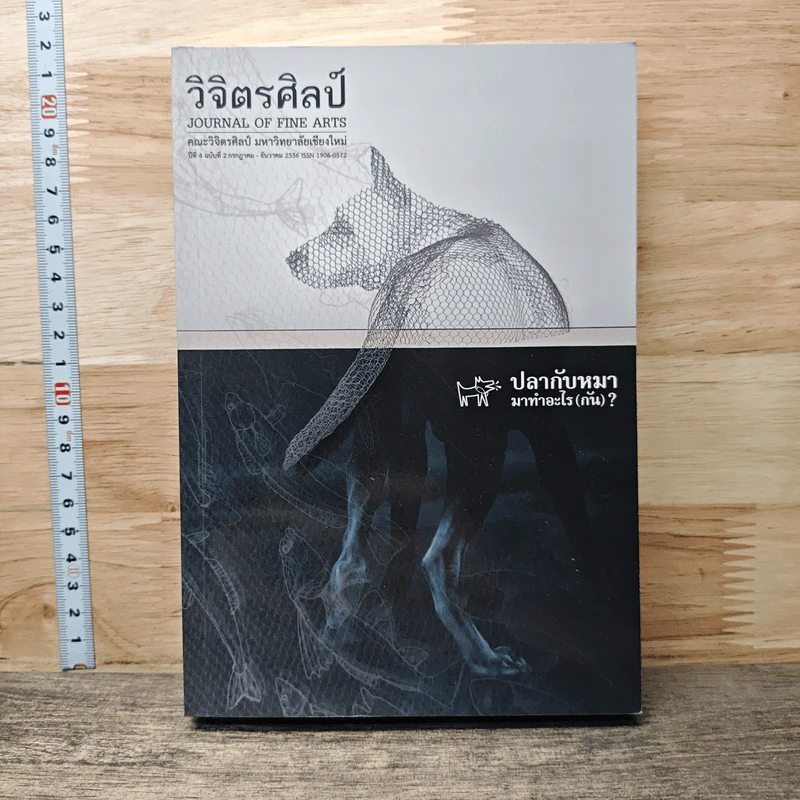 วารสารวิจิตรศิลป์ ปีที่ 4 ฉบับที่ 2 ก.ค.-ธ.ค. รูปที่ 1