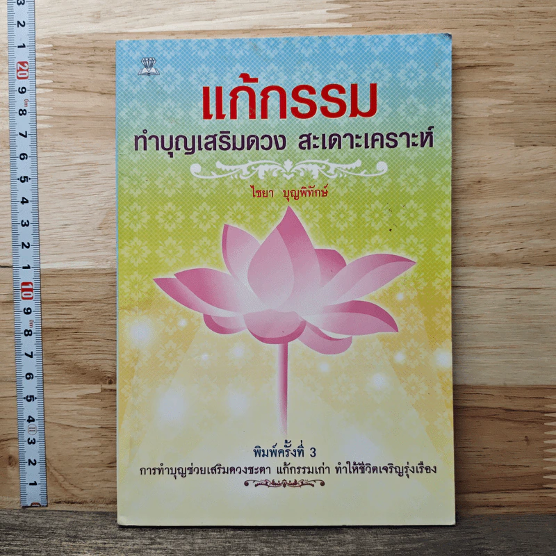 แก้กรรม ทำบุญเสริมดวง สะเดาะเคราะห์ รูปที่ 1