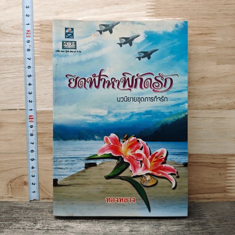 หนังสือ ยึดฟ้าหาพิกัดรัก รูปที่ 1