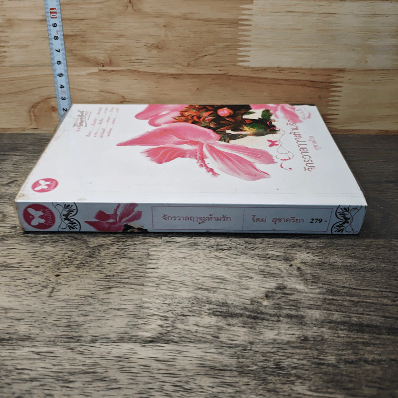 หนังสือ จักรวาลฤาจะห้ามรัก รูปที่ 2