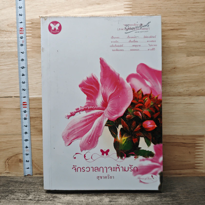หนังสือ จักรวาลฤาจะห้ามรัก รูปที่ 1