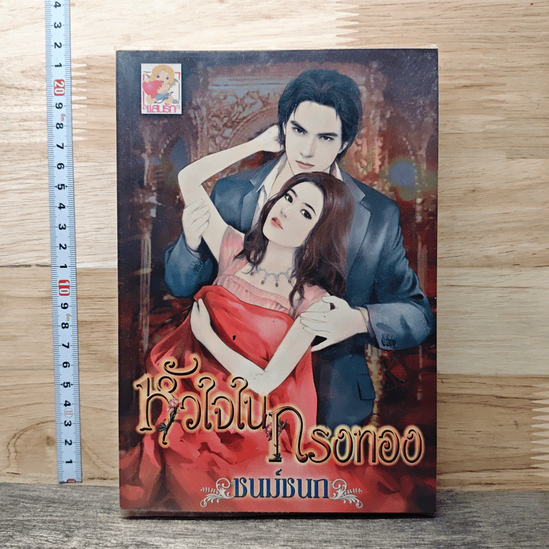 หนังสือ หัวใจในกรงทอง รูปที่ 1