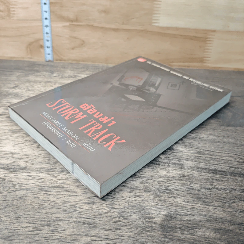 ต้องฆ่า Storm Track - Margaret Maron รูปที่ 3