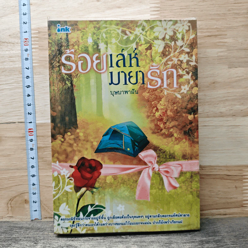 ร้อยเล่ห์มายารัก - บุษบาพาฝัน รูปที่ 1