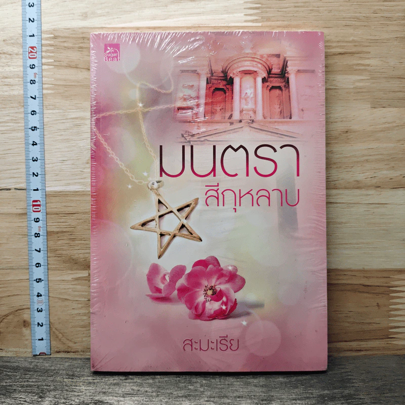 มนตราสีกุหลาบ รูปที่ 1