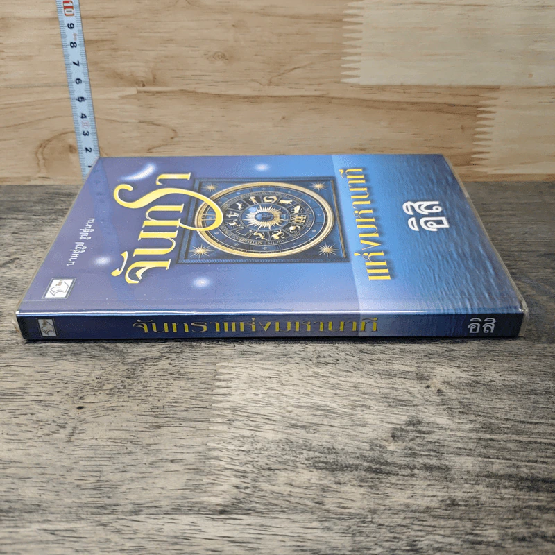 หนังสือ จันทราแห่งมหานาที รูปที่ 2