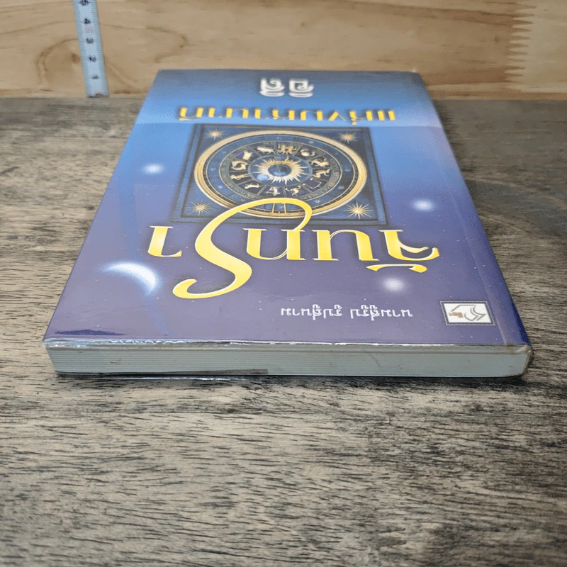 หนังสือ จันทราแห่งมหานาที รูปที่ 4