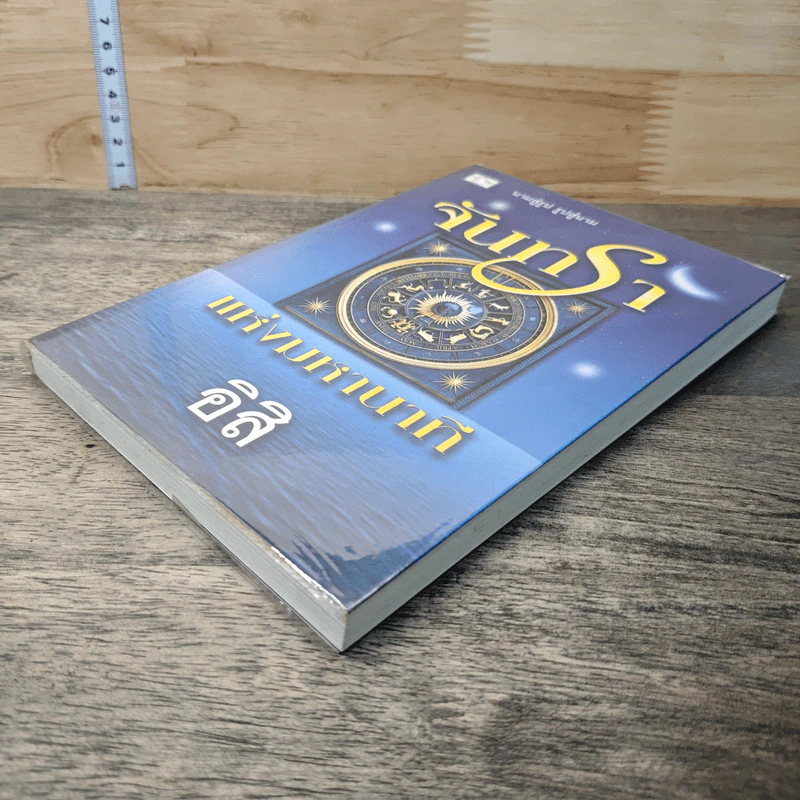 หนังสือ จันทราแห่งมหานาที รูปที่ 3