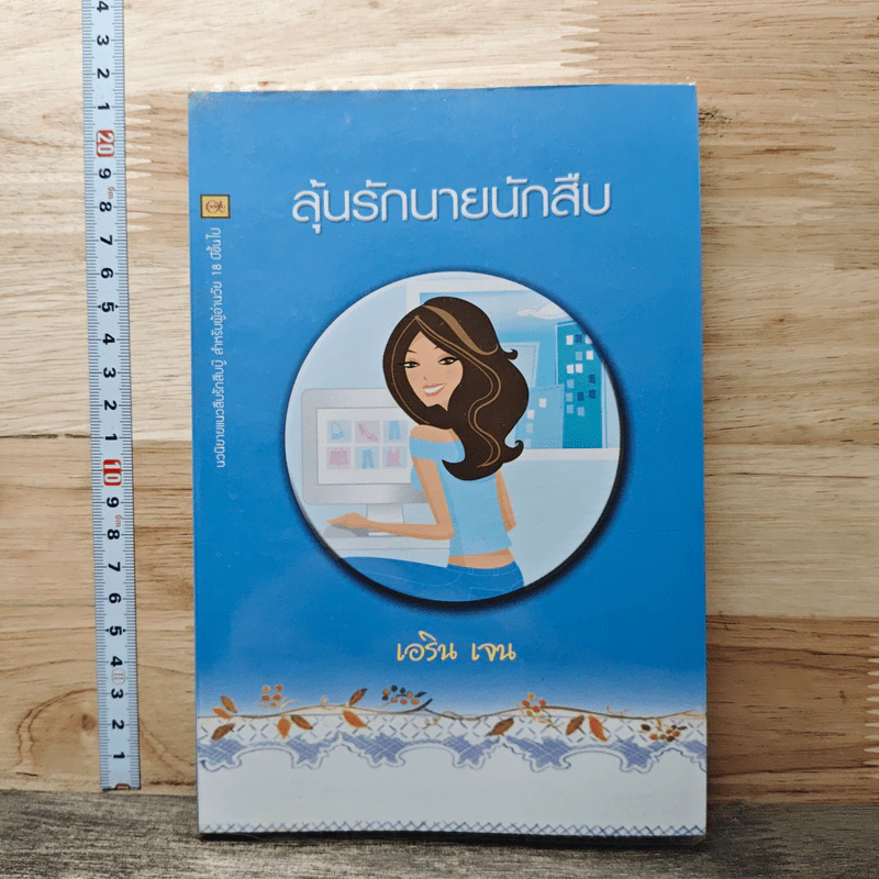 หนังสือ ลุ้นรักนายนักสืบ รูปที่ 1