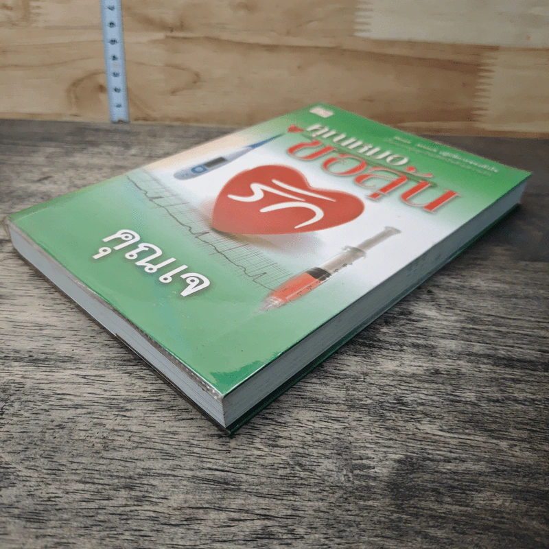 หนังสือ คุณหมอขอลุ้นรัก รูปที่ 3