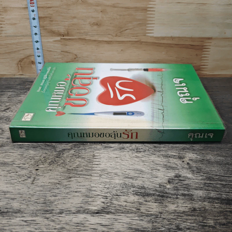 หนังสือ คุณหมอขอลุ้นรัก รูปที่ 2