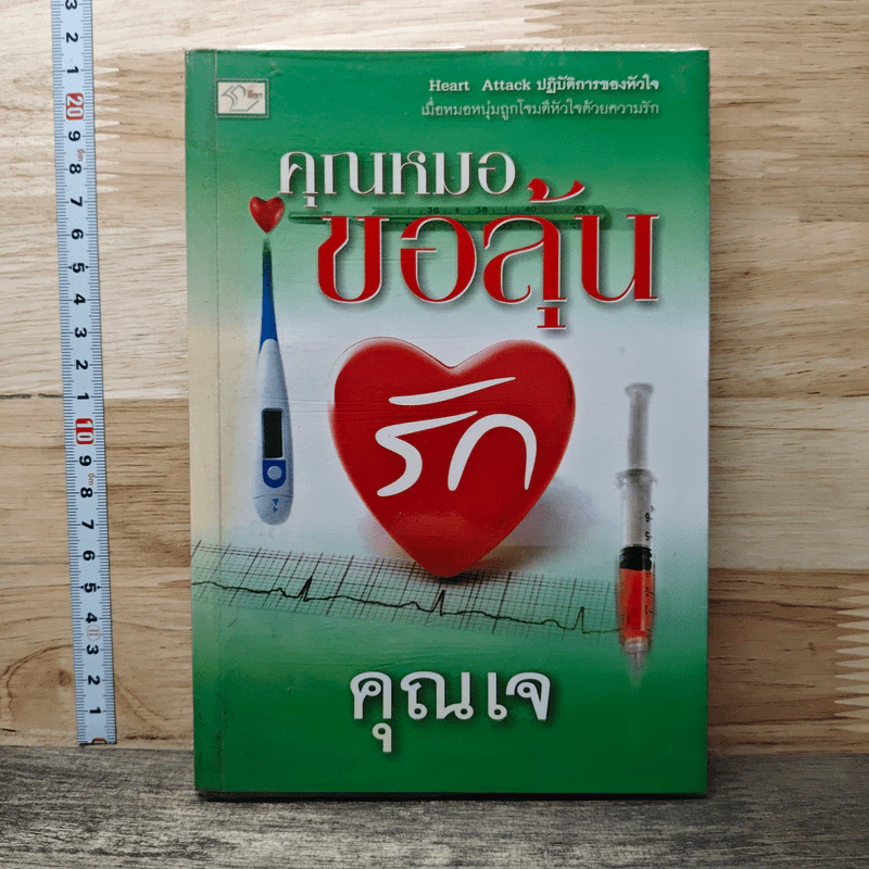 หนังสือ คุณหมอขอลุ้นรัก รูปที่ 1