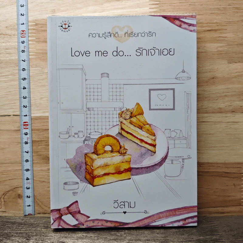 Love me do...รักเจ้าเอย - วีสาม รูปที่ 1