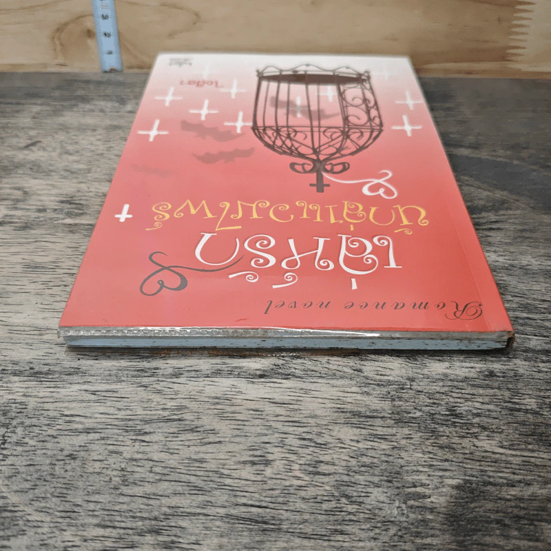 หนังสือ เล่ห์รัก นักล่าแวมไพร์ รูปที่ 4
