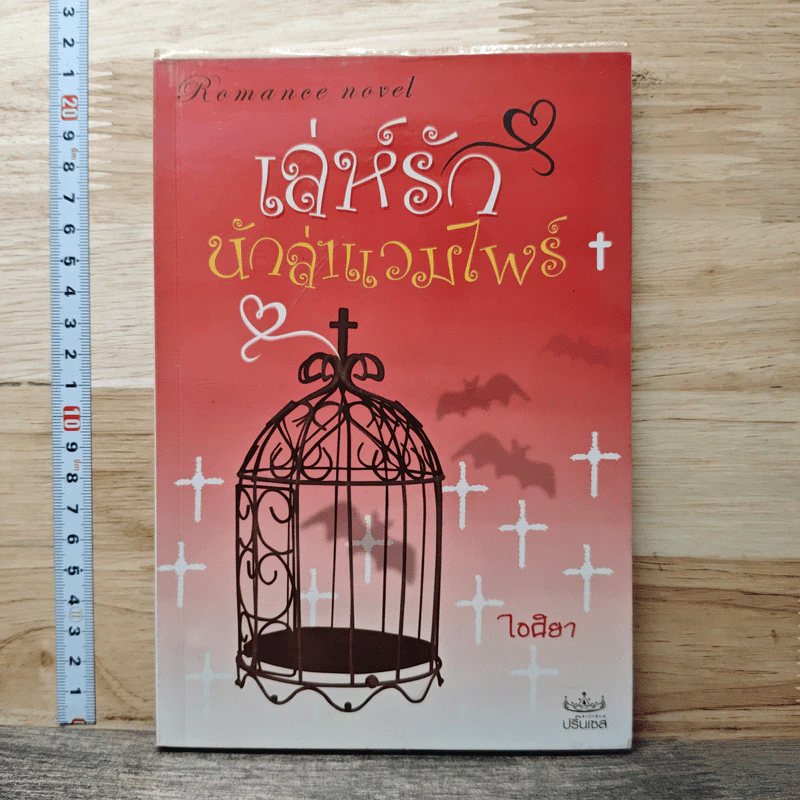 หนังสือ เล่ห์รัก นักล่าแวมไพร์ รูปที่ 1