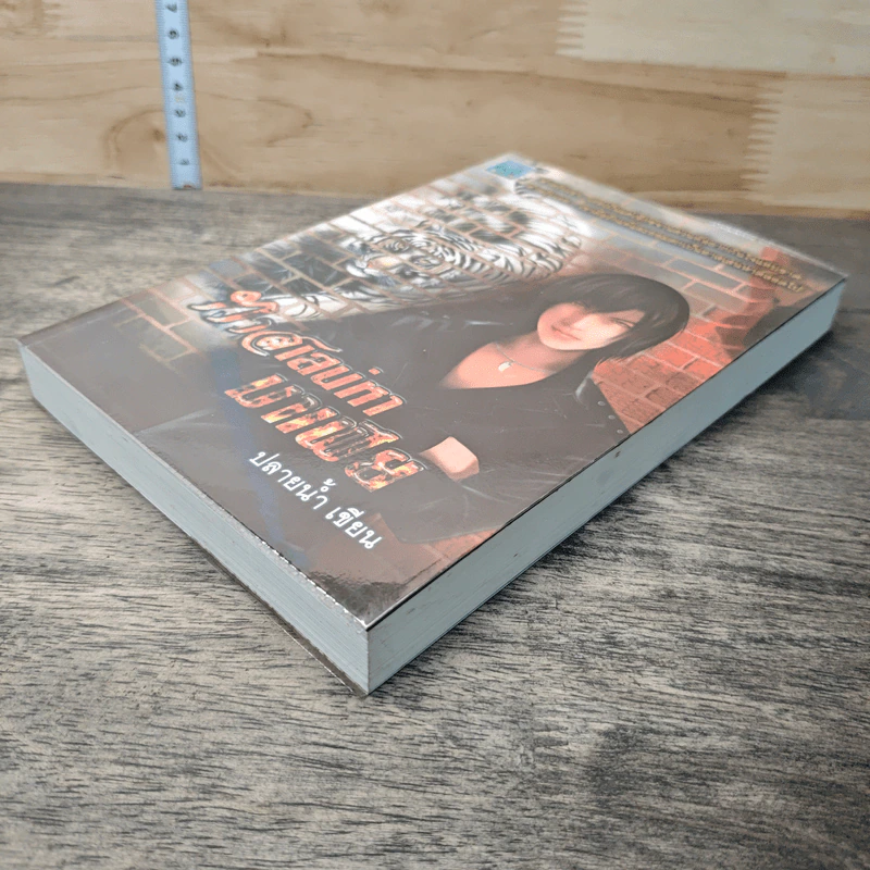 หนังสือ ทาสเสน่หามาเฟีย - ปลายน้ำ รูปที่ 3