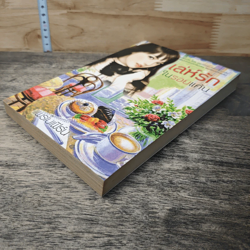 หนังสือ เล่ห์รักในรอยแค้น - แพรใบเฟิร์น รูปที่ 3