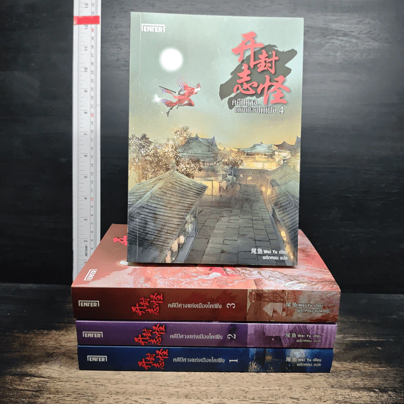 คดีปีศาจแห่งเมืองไคเฟิง 4 เล่มจบ - Wei Yu รูปที่ 1
