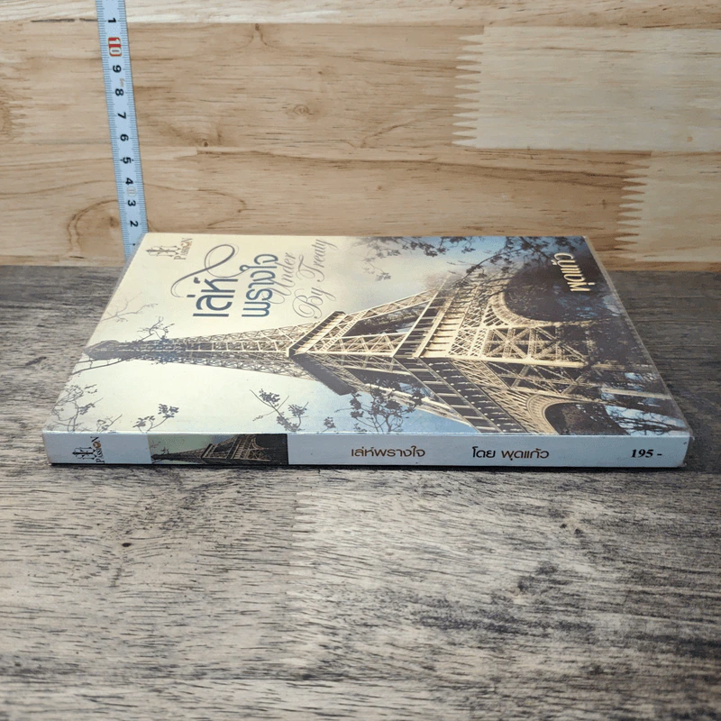 หนังสือ เล่ห์พรางใจ รูปที่ 2