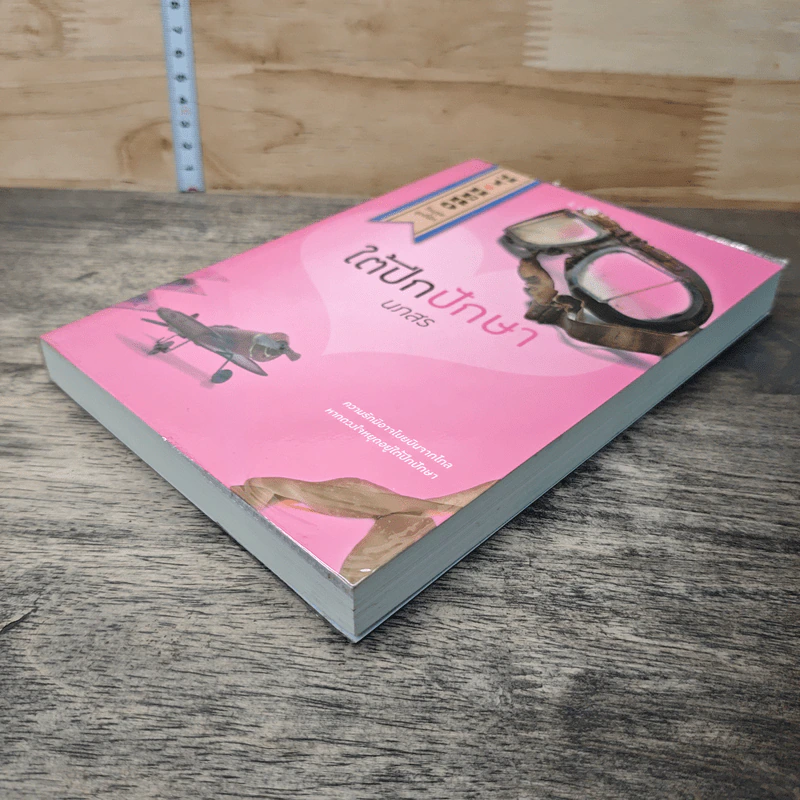 หนังสือ ใต้ปีกปักษา รูปที่ 3