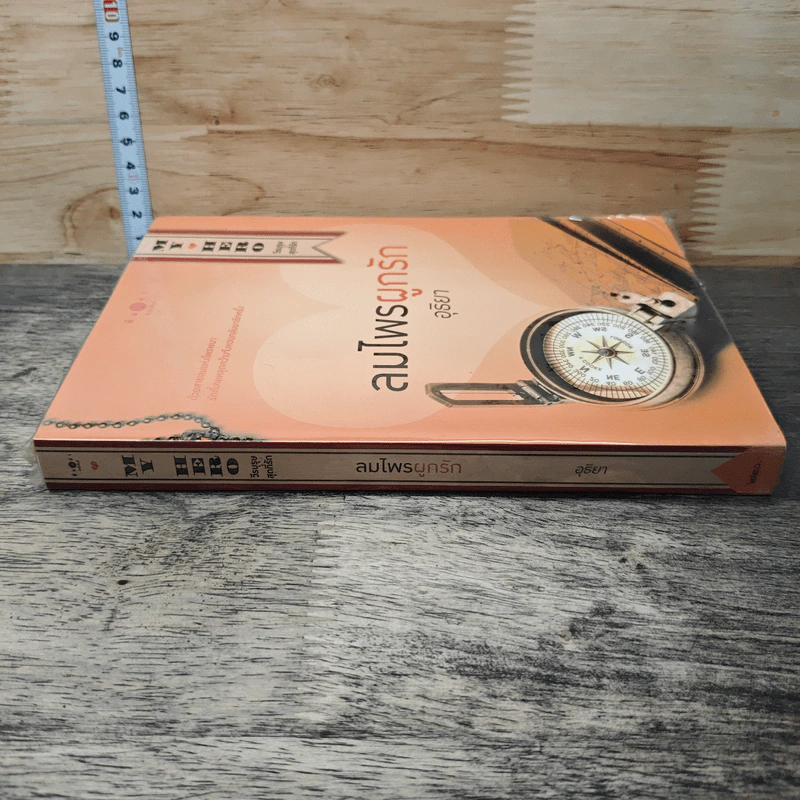 หนังสือ ลมไพรผูกรัก รูปที่ 2