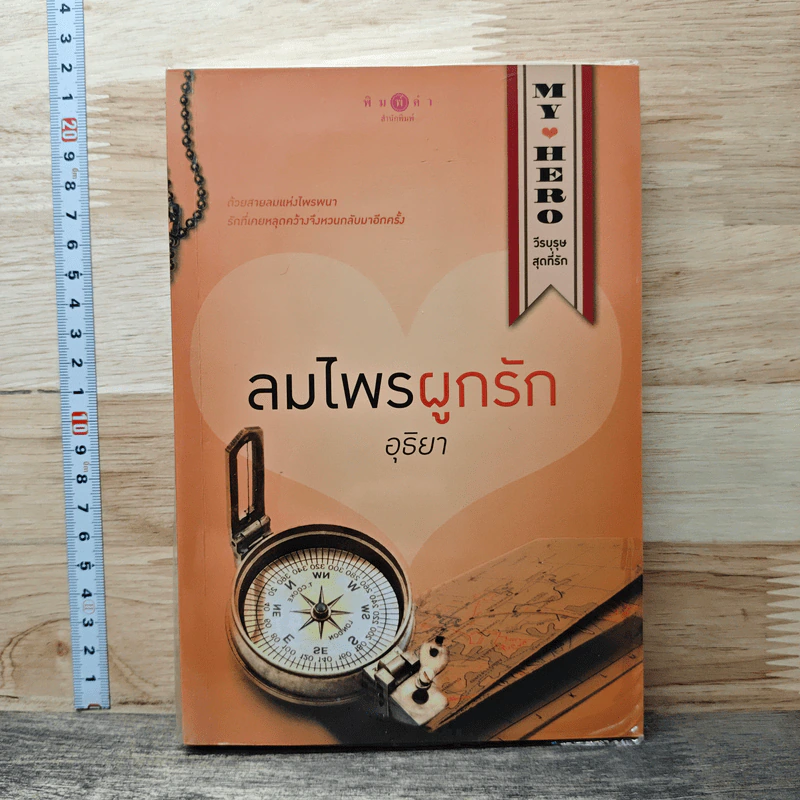 หนังสือ ลมไพรผูกรัก รูปที่ 1