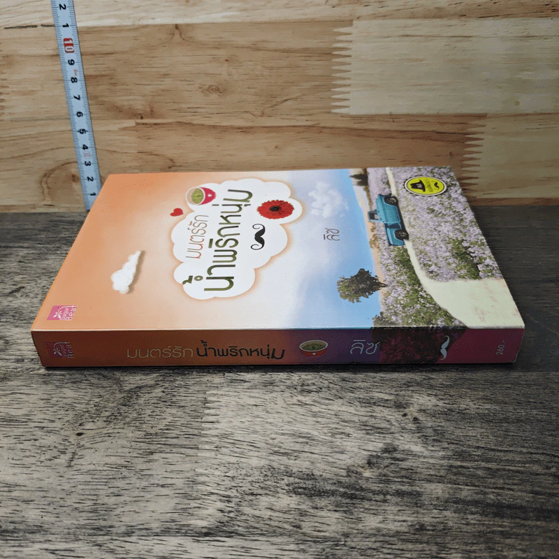 หนังสือ มนตร์รักน้ำพริกหนุ่ม - ลิซ รูปที่ 2