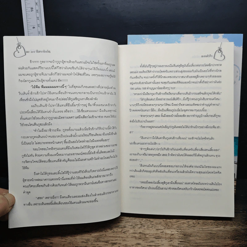 We Are ...คือ เรารักกัน เล่ม 1-2 - ทะเลหัวใจ รูปที่ 7