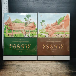 รอยจาร 2 เล่มจบ - ปราณธร
